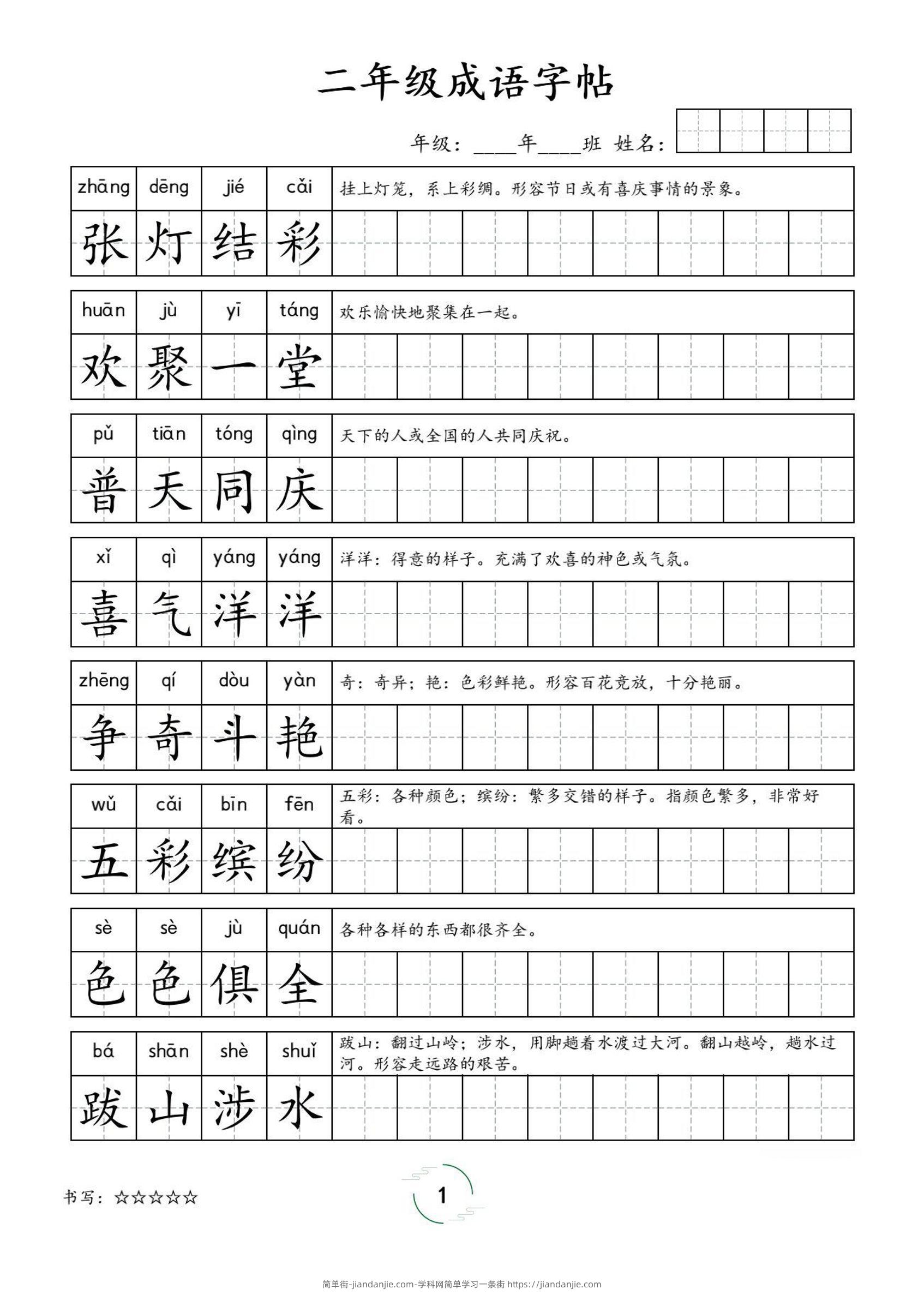 二年级成语字帖-二上语文-简单街-jiandanjie.com