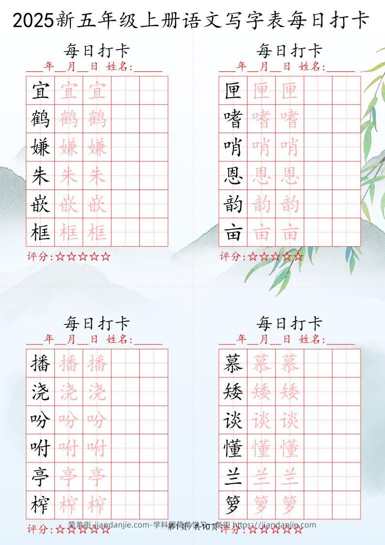 2025秋五年级上册语文写字表每日打卡练习-简单街-jiandanjie.com