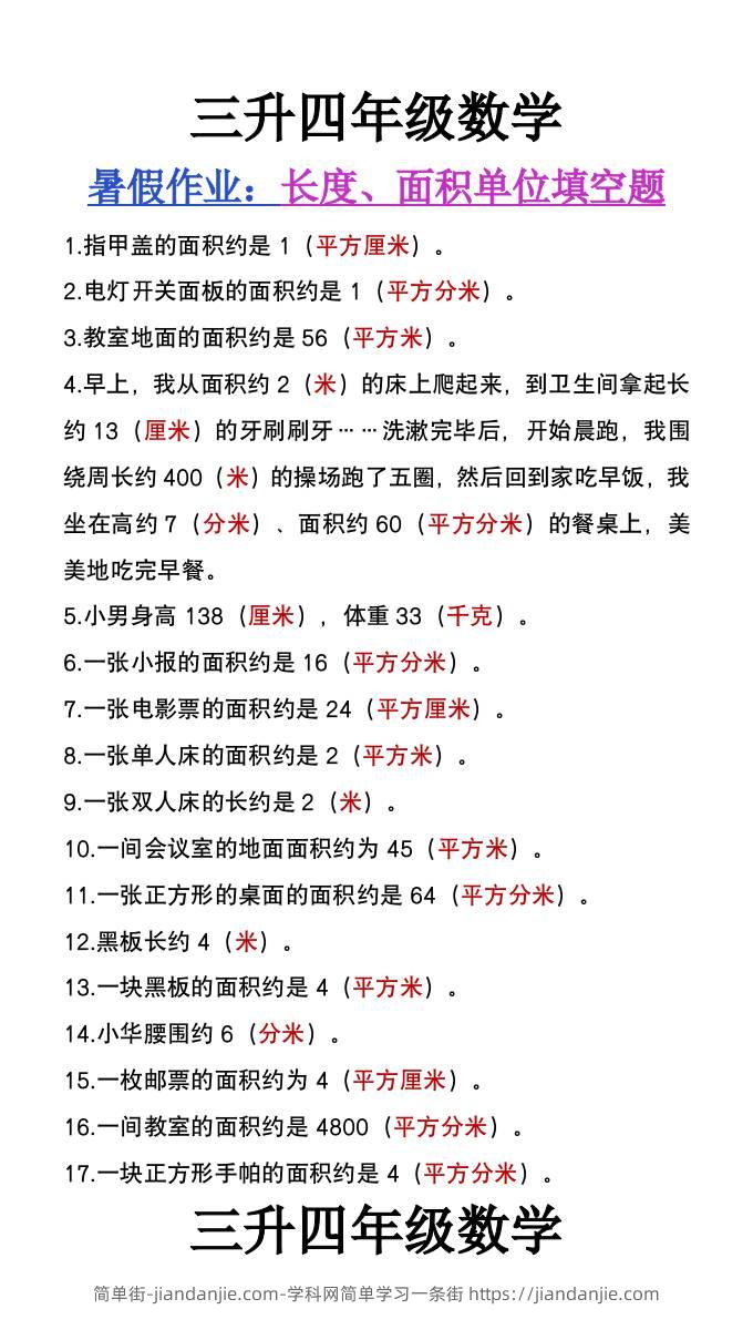 三升四年级数学暑假作业《长度、面积单位填空》-四上数学-简单街-jiandanjie.com