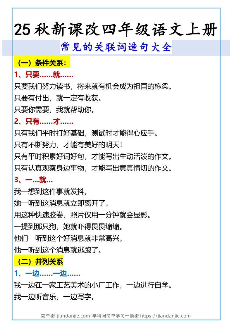 【2025秋新版】四年级语文上册常见的关联词造句大全-简单街-jiandanjie.com