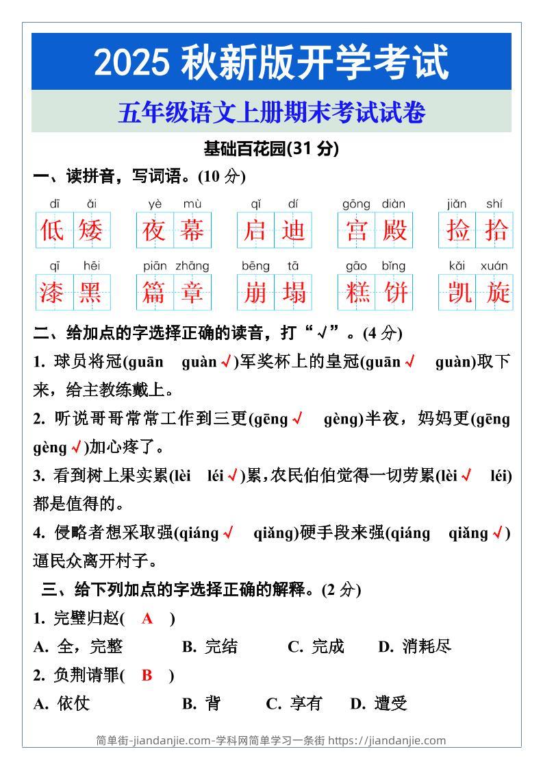 【2025秋新版】五年级语文上册期末考试试卷-简单街-jiandanjie.com