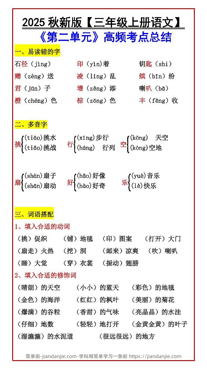 【2025秋新版】【三年级上册语文】《第二单元》高频考点总结-简单街-jiandanjie.com