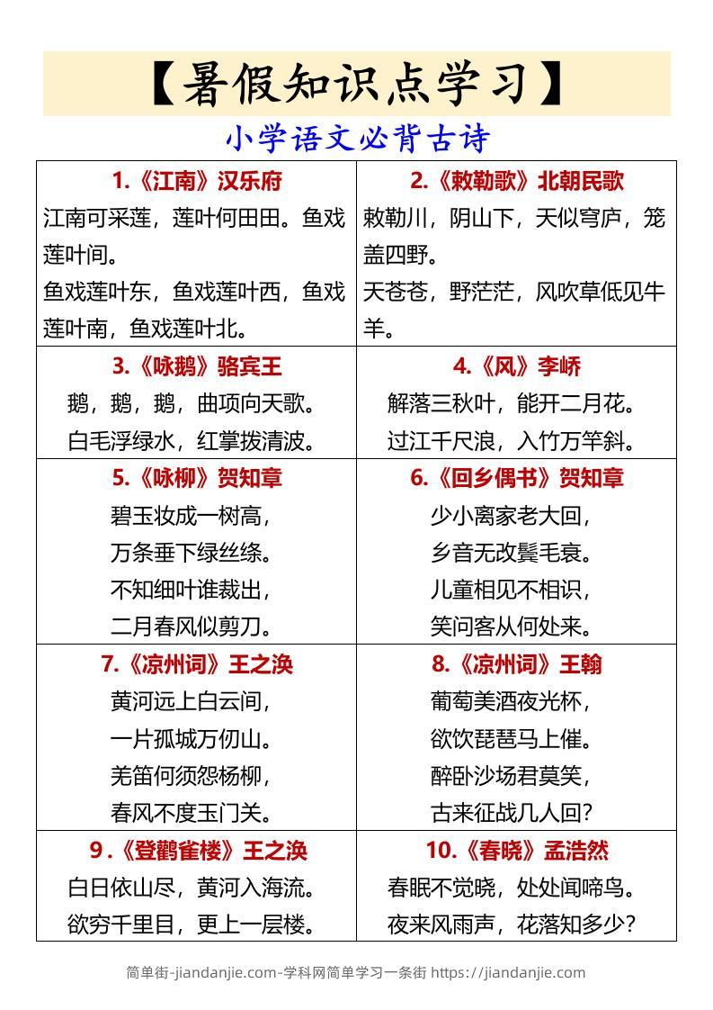 【暑假知识点学习】小学语文必背古诗-小升初语文-简单街-jiandanjie.com