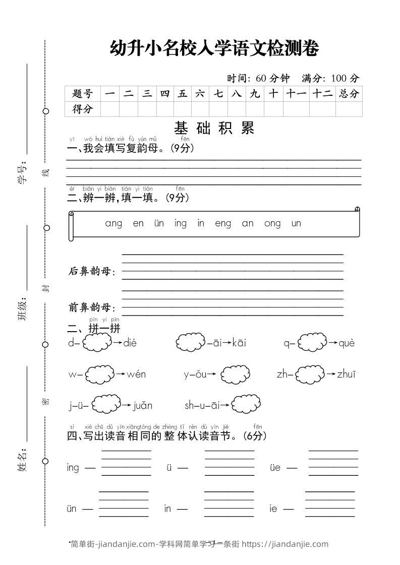 幼升小名校入学语文检测卷-1-简单街-jiandanjie.com