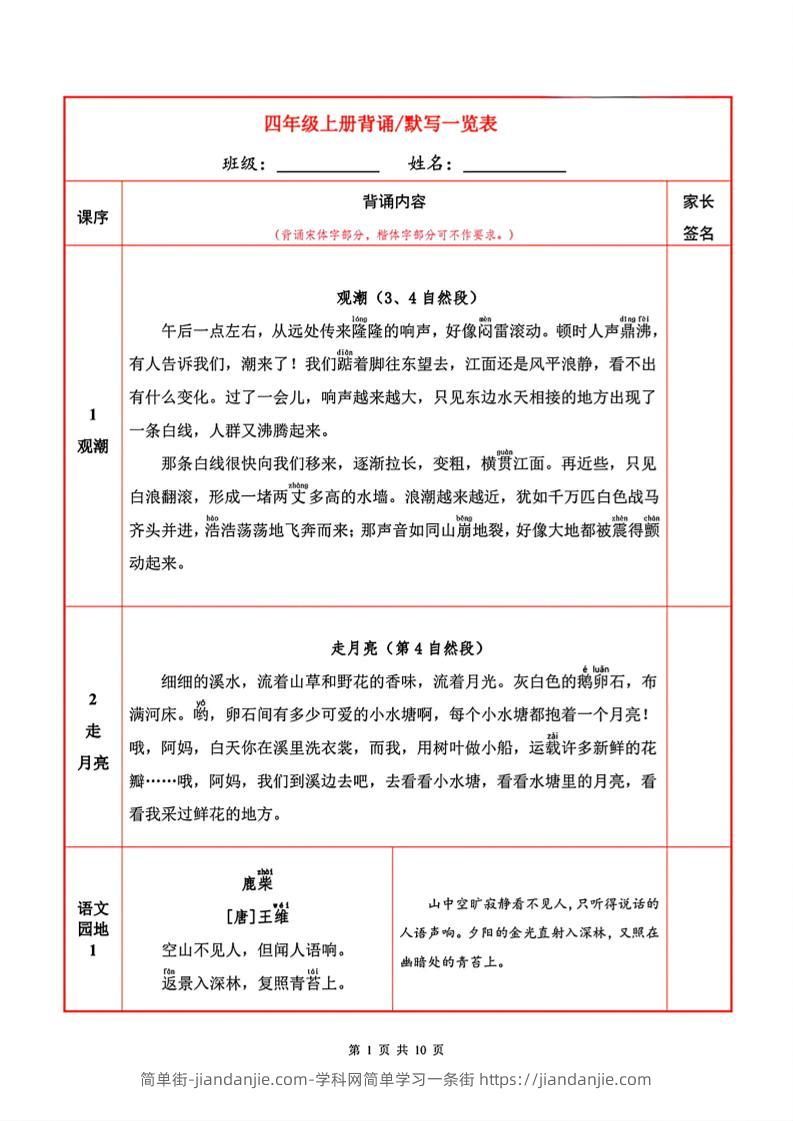 四上语文必背内容+默写表-简单街-jiandanjie.com