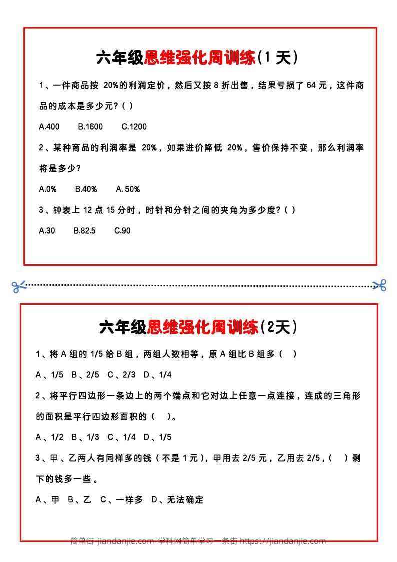 【六年级上】数学思维周训练小纸条-简单街-jiandanjie.com