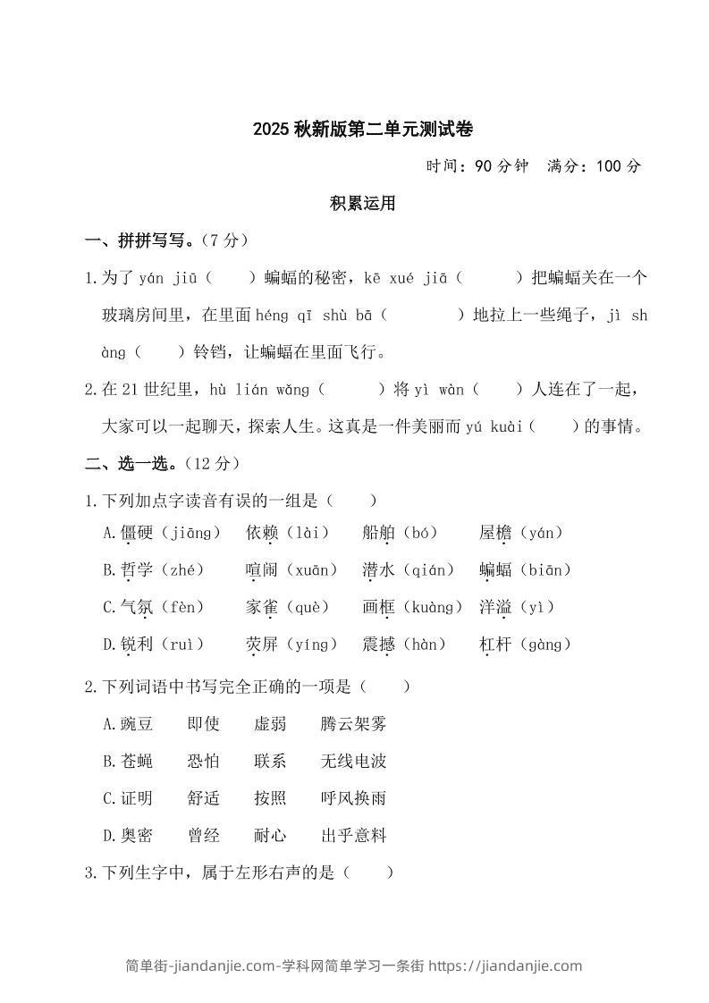 【2025秋新版】部编版四年级上册语文第二单元测试题(含答案)-简单街-jiandanjie.com