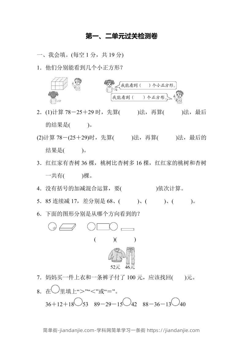 【冀教】二上数学第1、2单元过关检测卷-简单街-jiandanjie.com