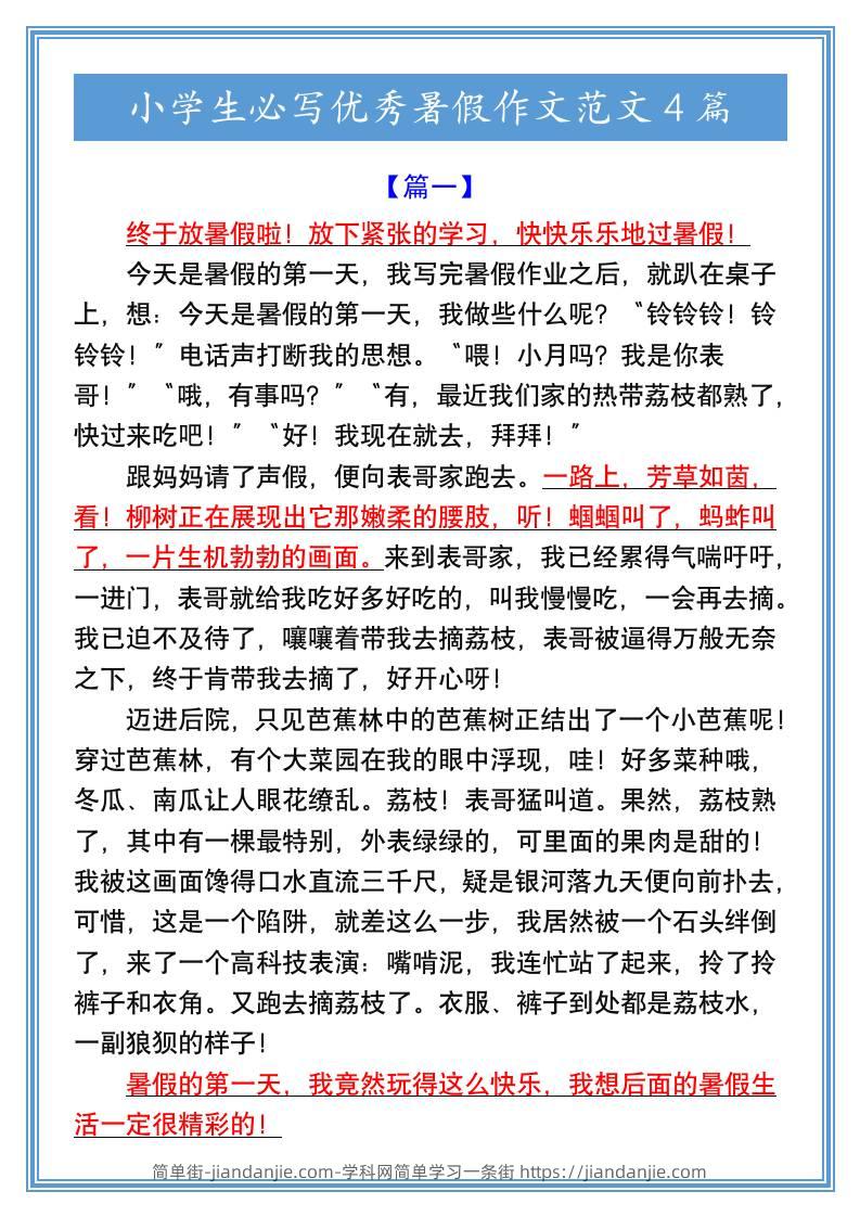 小学生必写优秀暑假作文范文4篇-小升初语文-简单街-jiandanjie.com
