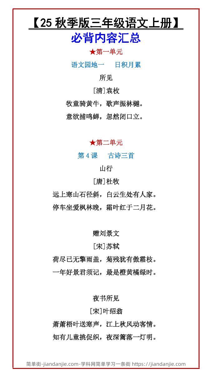 【2025秋新版】【三年级语文上册】必背内容汇总-简单街-jiandanjie.com