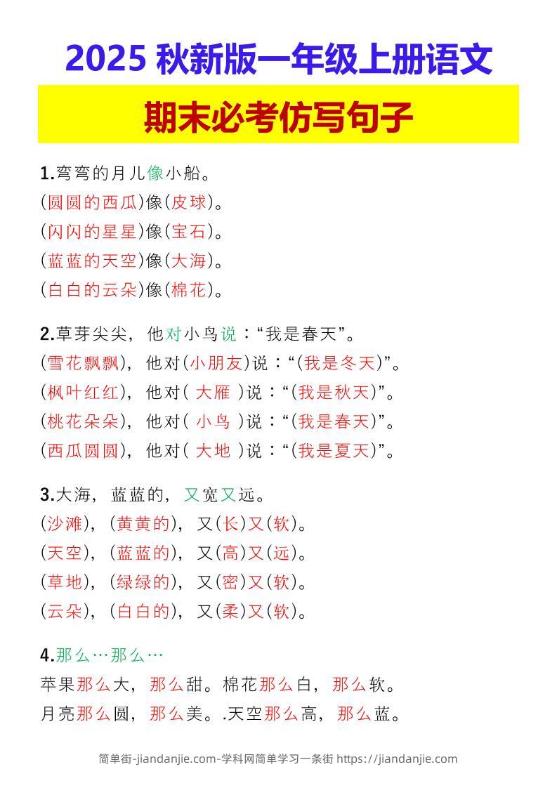 【2025秋新版】一年级上册语文期末必考仿写句子-简单街-jiandanjie.com