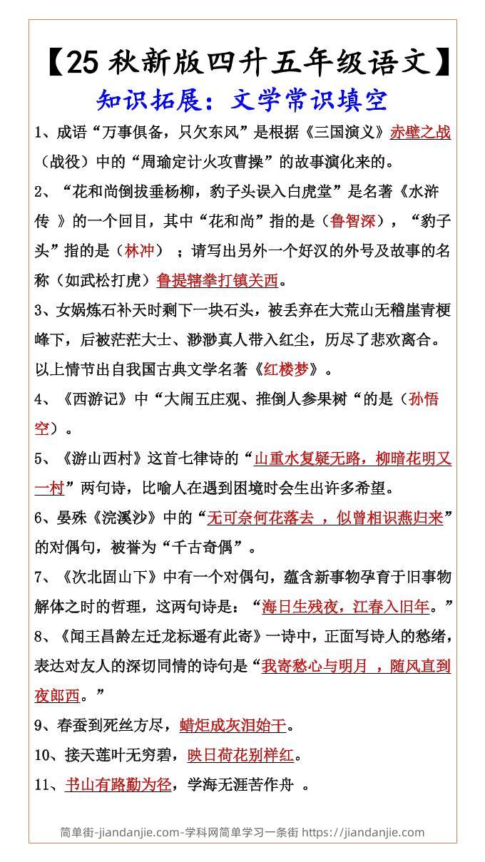 【2025秋新版】【四升五年级语文】知识拓展：文学常识填空-五上语文-简单街-jiandanjie.com