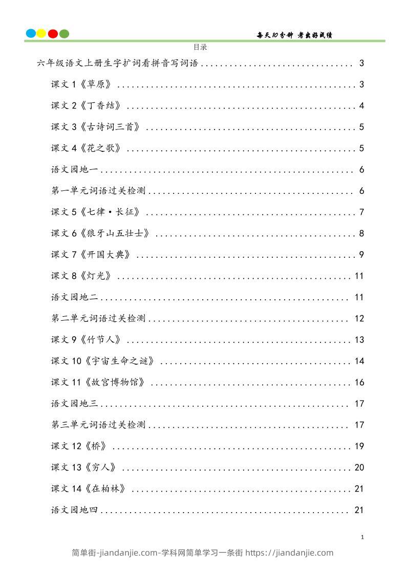 六上语文看拼音写词语汉字生字扩词日积月累专项练习48页-简单街-jiandanjie.com