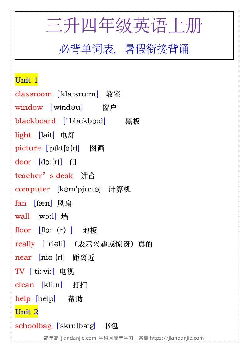 四年级英语上册必背单词表，暑假衔接背诵-四上英语-简单街-jiandanjie.com