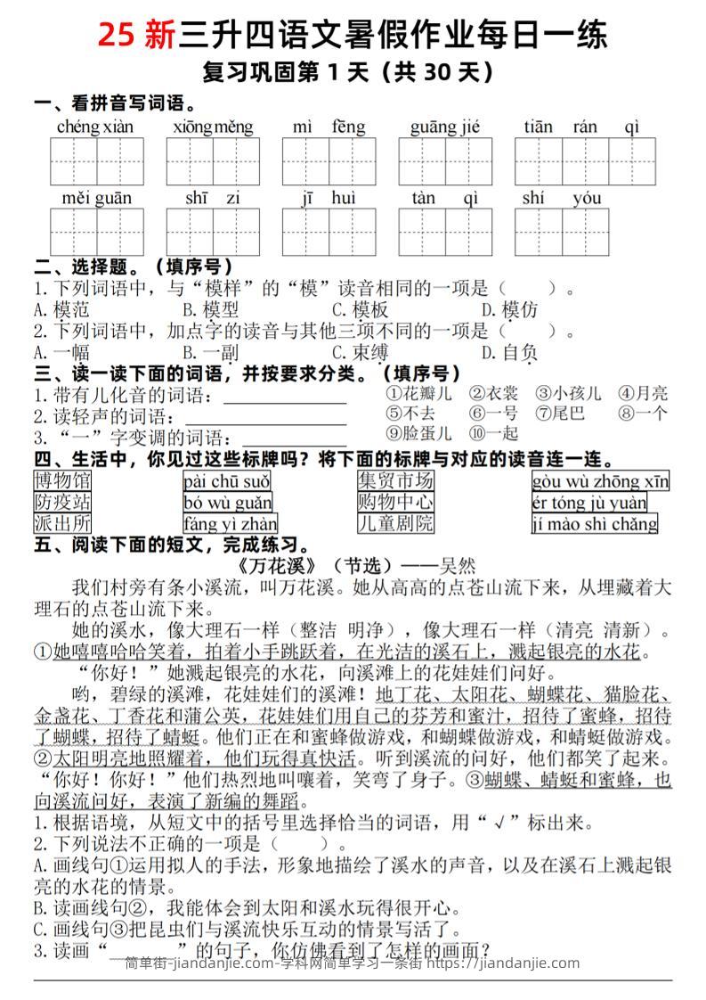 25新三升四语文暑假作业每日一练30天（复习+预习）含答案54页-四上语文-简单街-jiandanjie.com