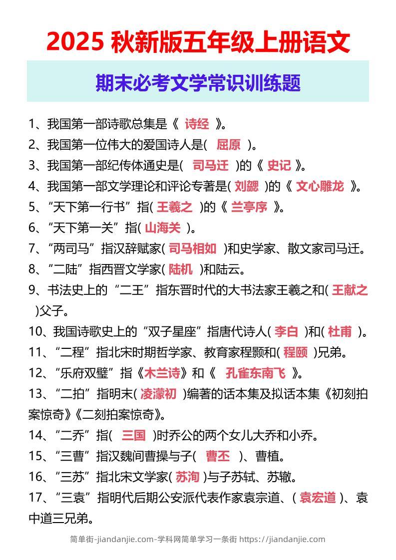 【2025秋新版】五年级上册语文期末必考文学常识训练题-简单街-jiandanjie.com
