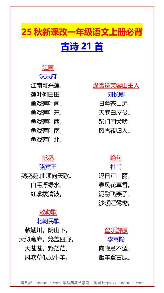 【2025秋新版】一年级语文上册必背古诗21首-简单街-jiandanjie.com