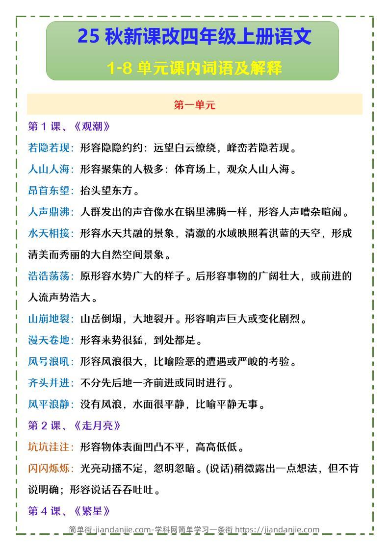 【2025秋新版】四年级上册语文1-8单元课内词语及解释-简单街-jiandanjie.com