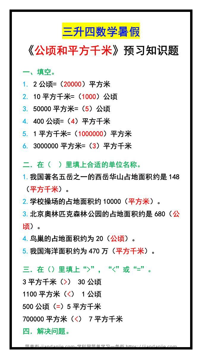三升四数学暑假《公顷和平方千米》预习题-四上数学-简单街-jiandanjie.com