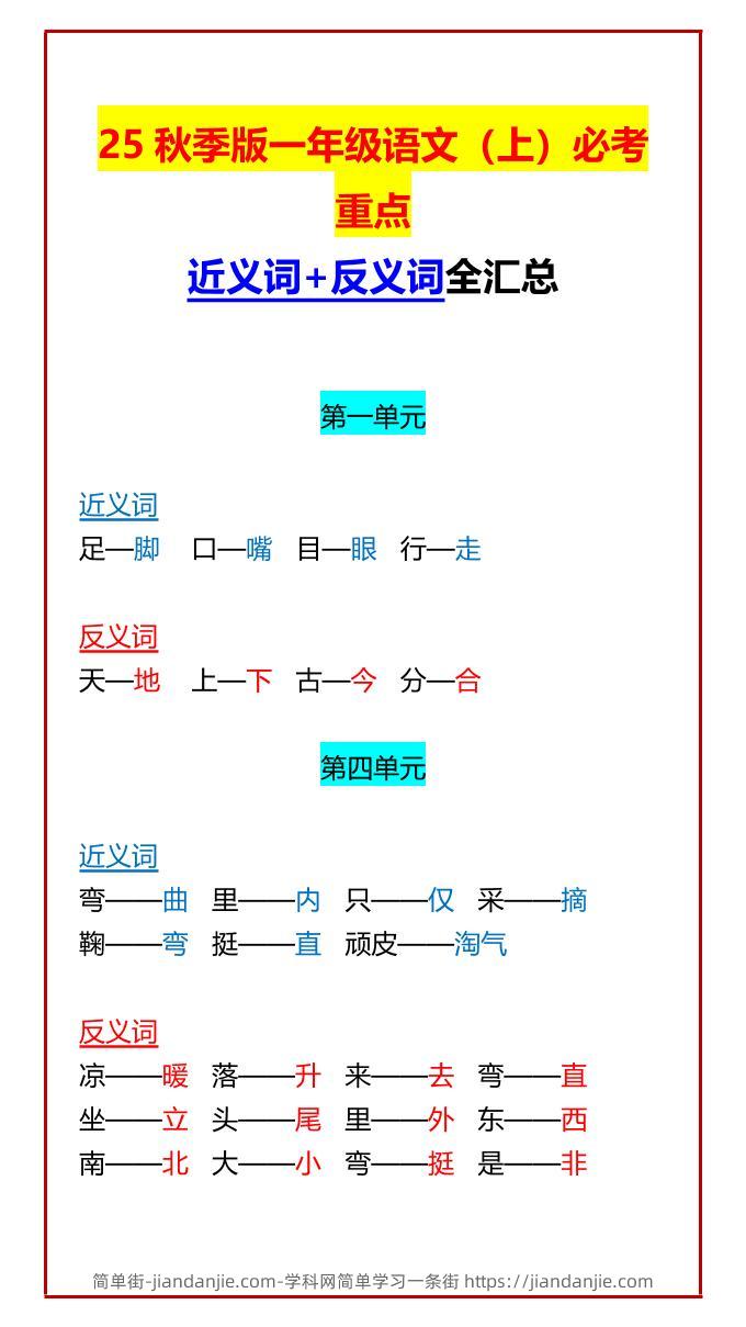 【2025秋新版】一年级语文上必考重点近义词+反义词全汇总-简单街-jiandanjie.com