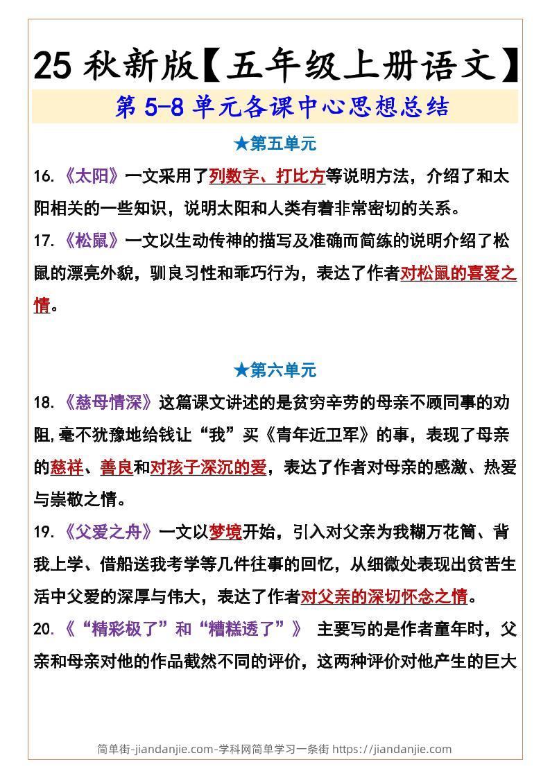 【2025秋新版】【五年级上册语文】第5-8单元各课中心思想总结-简单街-jiandanjie.com