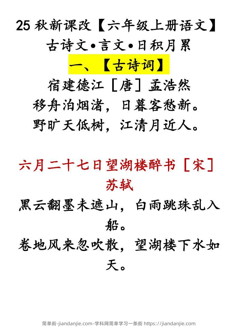 【2025秋新版】【六年级上册语文】古诗文•言文•日积月累-简单街-jiandanjie.com