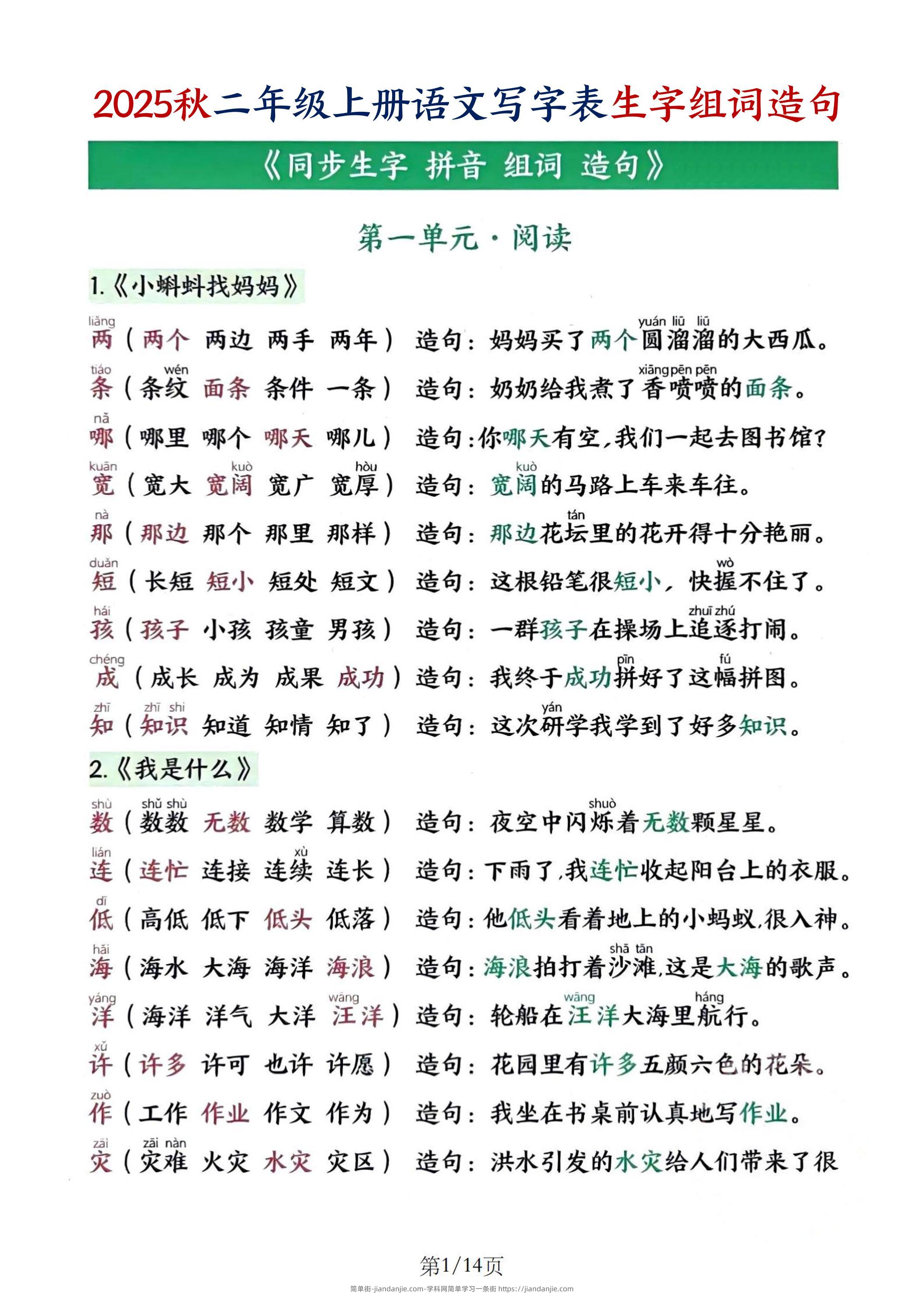 25秋二上语文写字表生字组词造句（14页）-简单街-jiandanjie.com