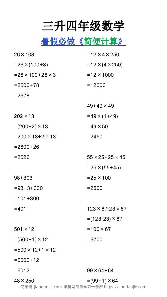 三升四年级数学暑假必做《简便计算》-四上数学-简单街-jiandanjie.com