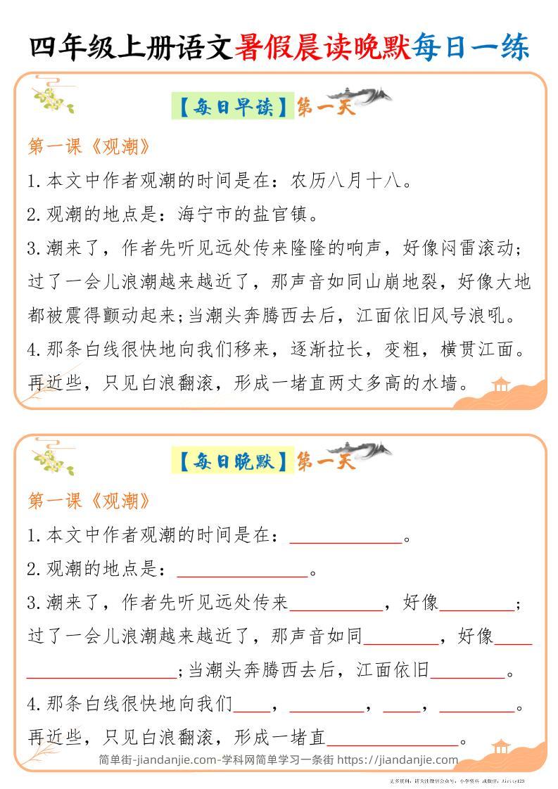 四上语文暑假晨读晚默每日一练20天（20页）-简单街-jiandanjie.com