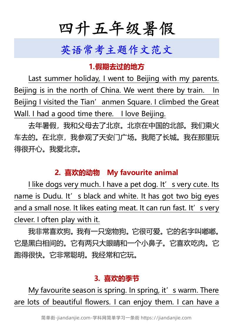 四升五年级暑假英语常考主题作文范文-五上英语-简单街-jiandanjie.com