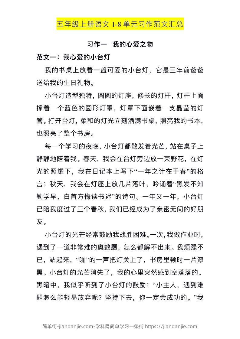 五上语文1-8单元习作范文汇总-简单街-jiandanjie.com