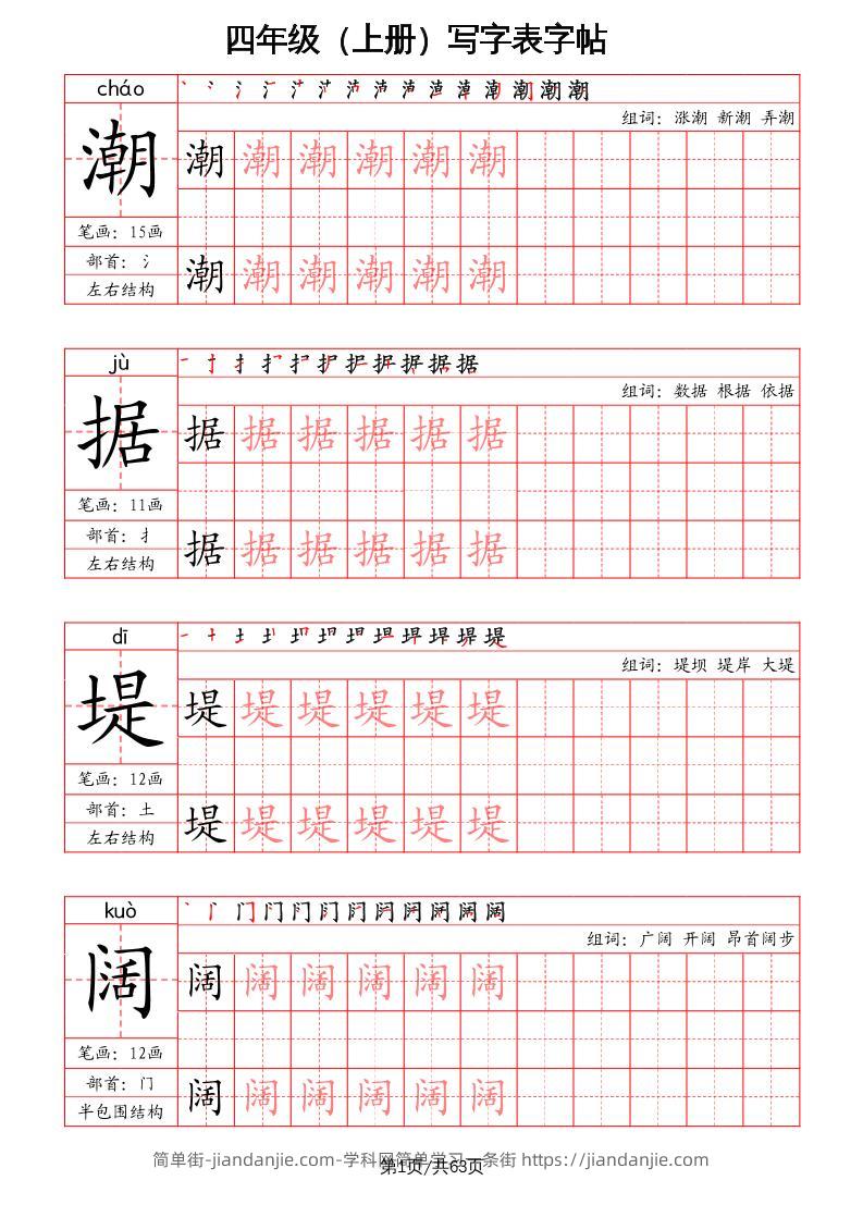 四上语文-写字表字帖（笔画+部首+笔顺+组词）-简单街-jiandanjie.com