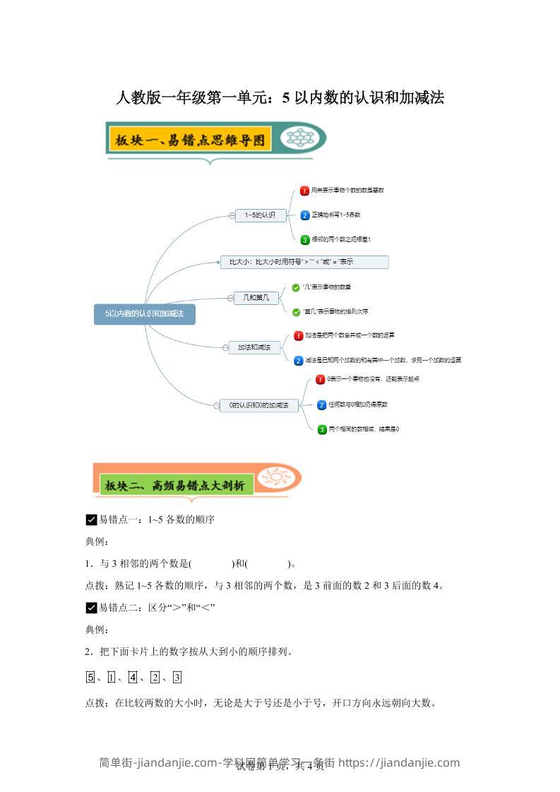 人教版数学一年级上册第一单元《5以内数的认识和加减法》易错点大全-简单街-jiandanjie.com