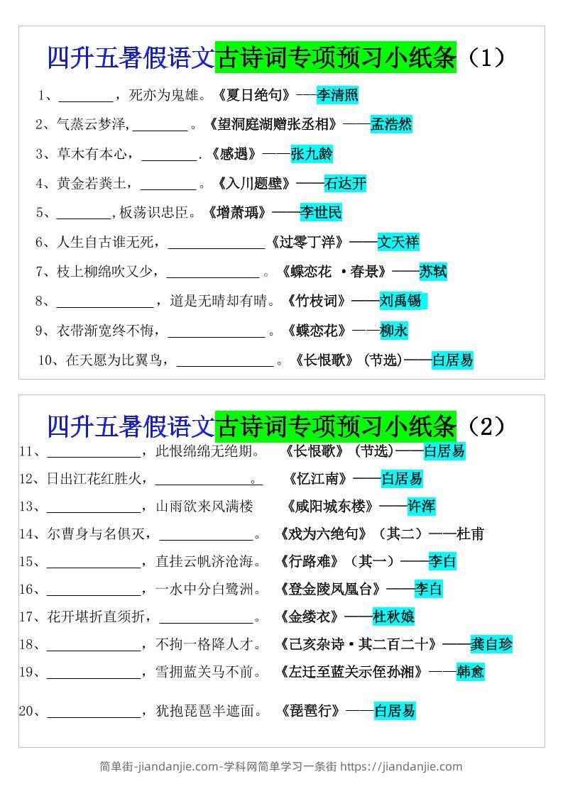 四升五暑假语文预习古诗词专项小纸条-五上语文-简单街-jiandanjie.com