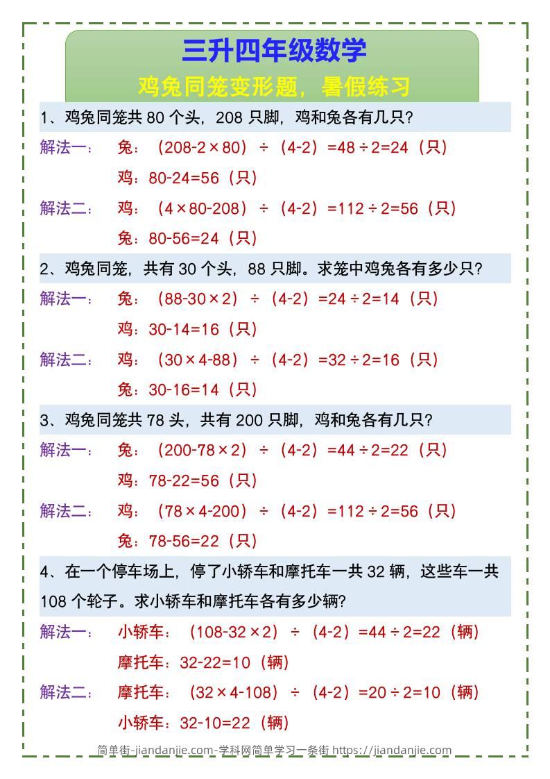 三升四年级数学鸡兔同笼变形题，暑假练习-四上数学-简单街-jiandanjie.com
