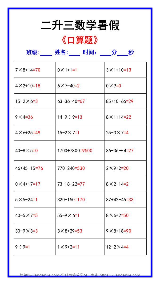 二升三数学暑假《口算练习70题》汇总-三上数学-简单街-jiandanjie.com