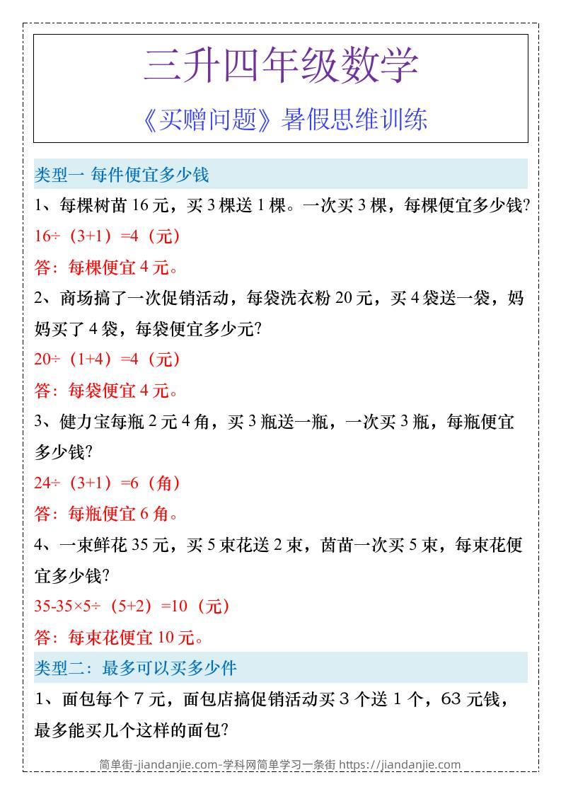 三升四年级《买赠问题》暑假思维训练-四上数学-简单街-jiandanjie.com