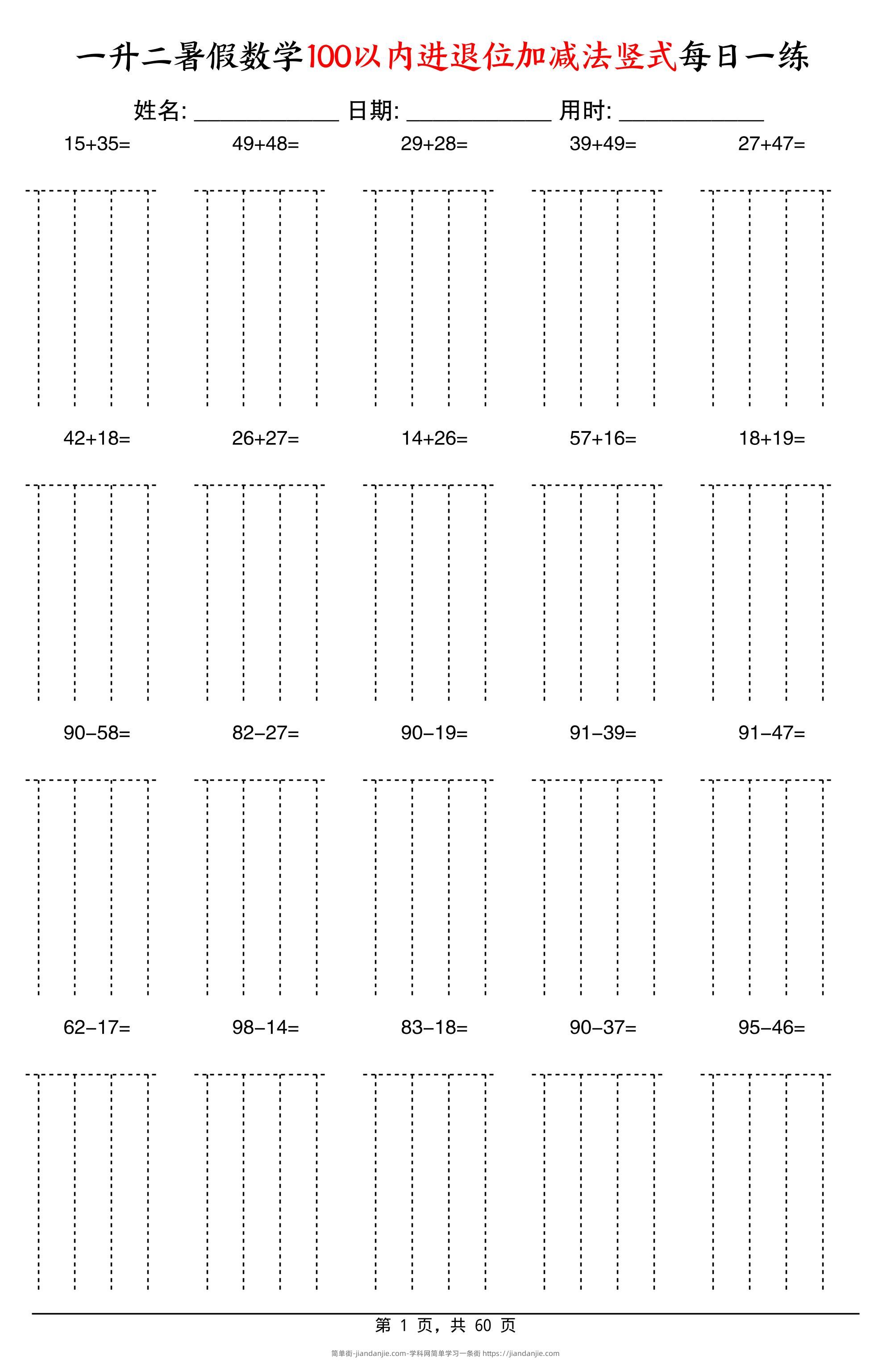一升二暑假数学100以内进退位加减法竖式每日一练60天-二上数学-简单街-jiandanjie.com