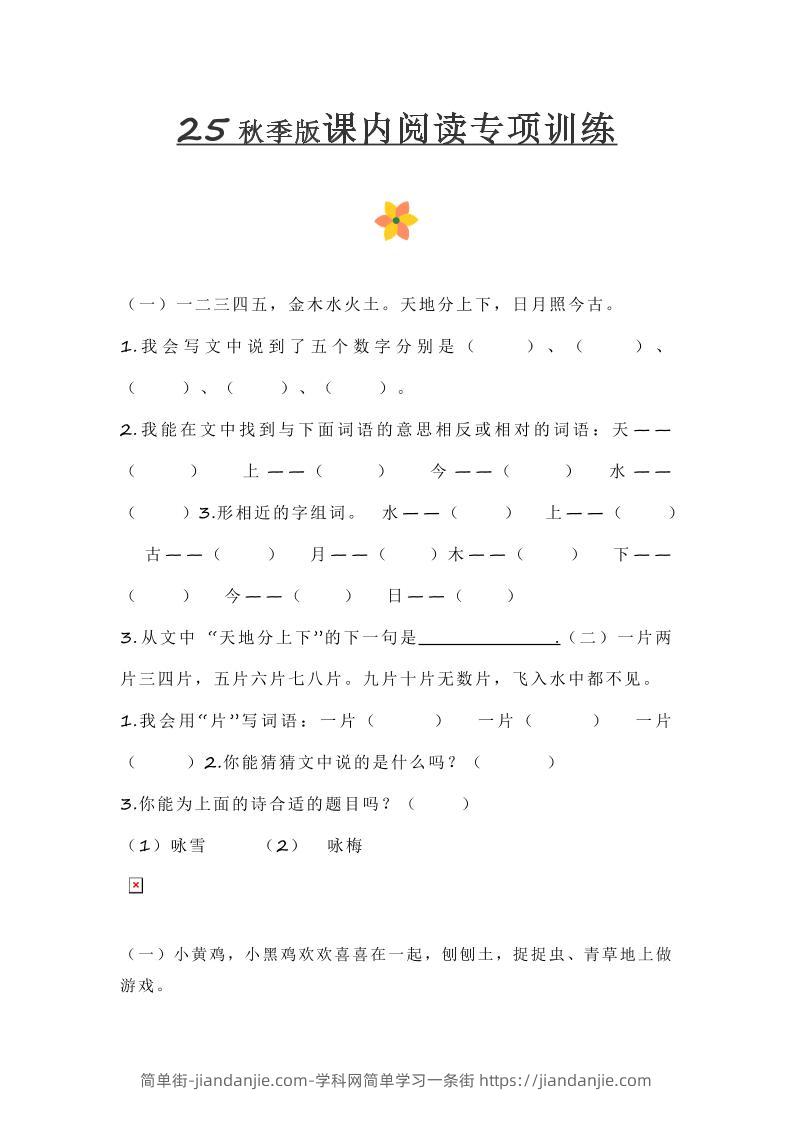 【2025秋新版】小学一年级上册语文课内阅读训练-简单街-jiandanjie.com