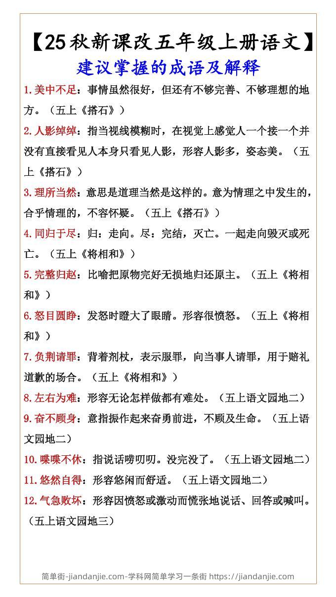 【2025秋新版】【五年级上册语文】建议掌握的成语及解释-简单街-jiandanjie.com