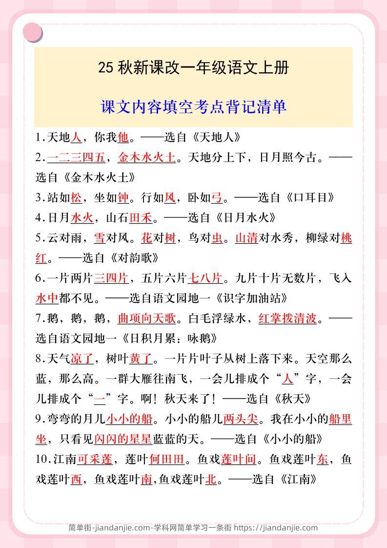 【2025秋新版】一年级语文上册课文内容填空考点背记清单-简单街-jiandanjie.com