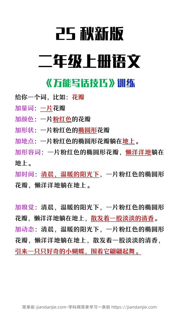 【2025秋新版】二年级上册语文万能写话技巧训练-简单街-jiandanjie.com