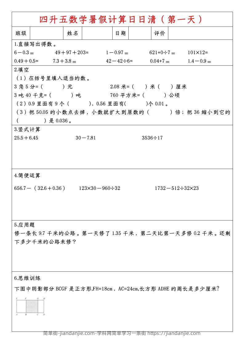 四升五数学暑假计算日日清-五上数学-简单街-jiandanjie.com