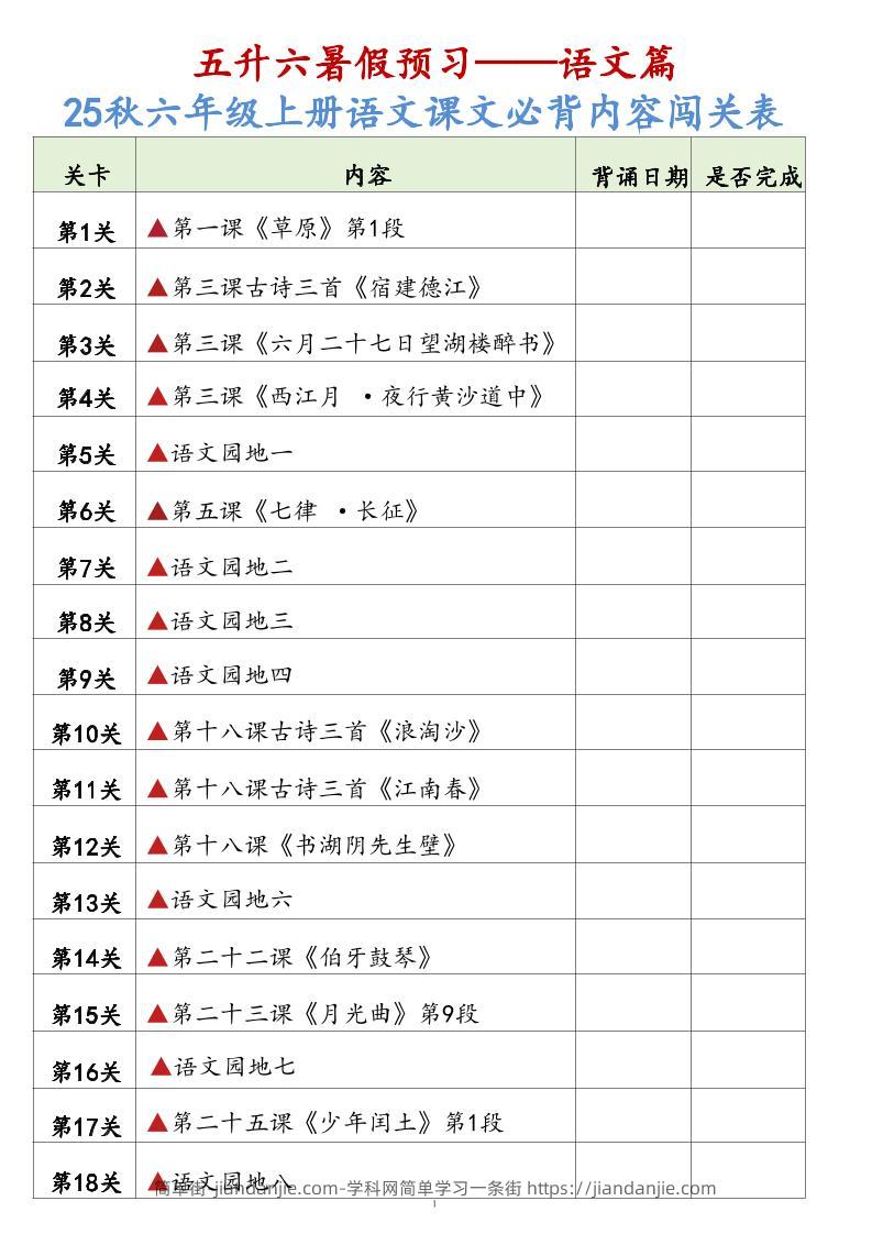25秋六上语文课文必背内容背诵闯关表7页-简单街-jiandanjie.com