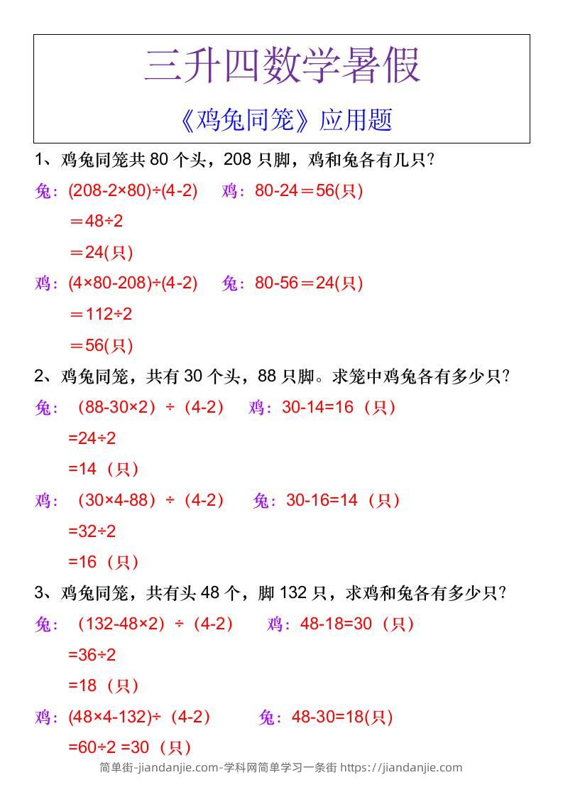 三升四数学暑假《鸡兔同笼》应用题-四上数学-简单街-jiandanjie.com