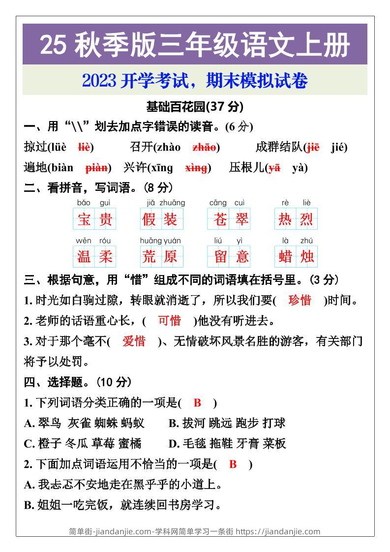 【2025秋新版】三年级语文上册期末考试试卷-简单街-jiandanjie.com