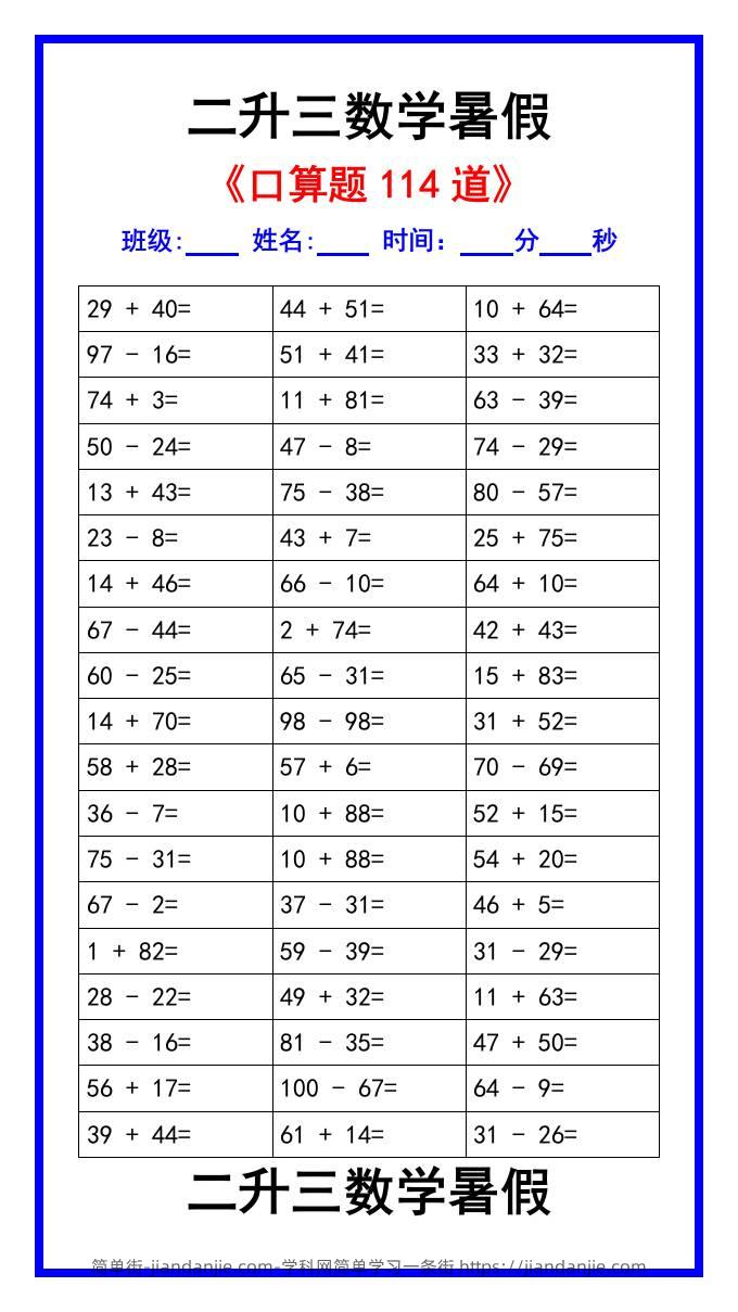 二升三数学暑假《口算练习题114道》汇总-三上数学-简单街-jiandanjie.com