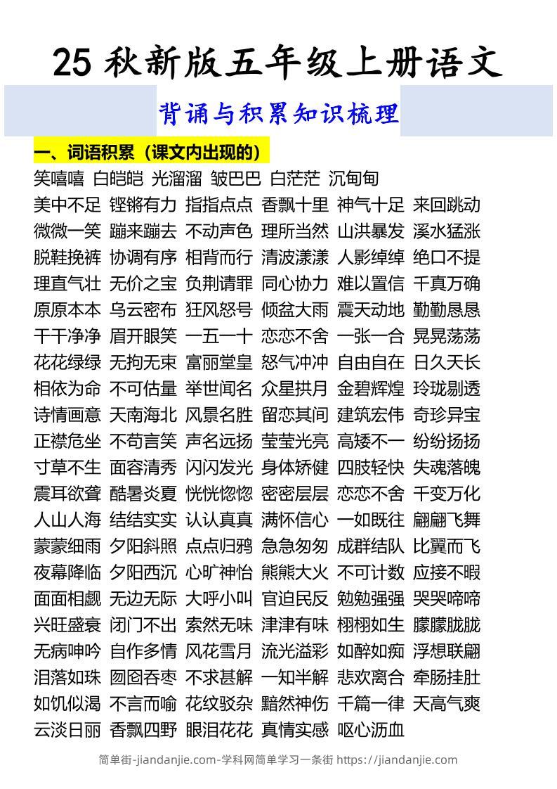 【2025秋新版】五年级上册语文背诵与积累知识梳理-简单街-jiandanjie.com