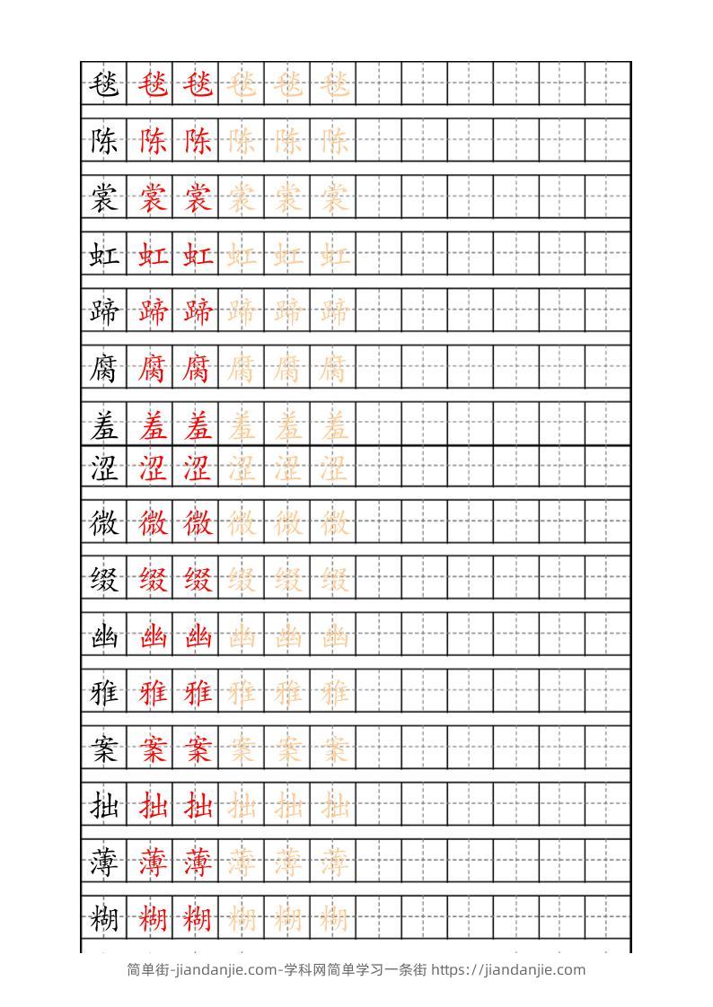 六上语文生字描红字帖-简单街-jiandanjie.com