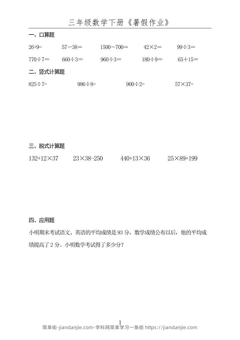 三升四数学下册《暑假作业》-四上数学-简单街-jiandanjie.com